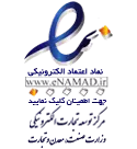 نماد اعتماد الکترونیکی